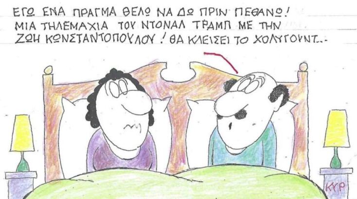 Το σκίτσο της Παρασκευής 26.12.2025