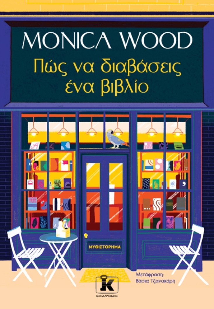 Monica Wood, «Πώς να διαβάσεις ένα βιβλίο» (μετάφραση Βάσια Τζανακάρη, 408 σελίδες, Εκδόσεις Κλειδάριθμος)