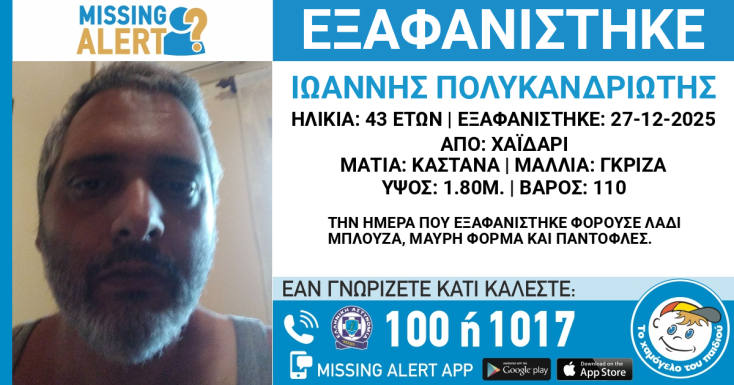 Συναγερμός για την εξαφάνιση 43χρονου από το Χαϊδάρι