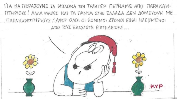 Η επικαιρότητα μέσα από τη ματιά και το σκίτσο του ΚΥΡ, σήμερα Τρίτη 30 Δεκεμβρίου 2025