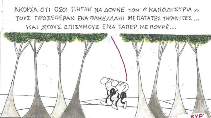 Η επικαιρότητα μέσα από τη ματιά και το σκίτσο του ΚΥΡ, σήμερα Τετάρτη 31 Δεκεμβρίου 2025