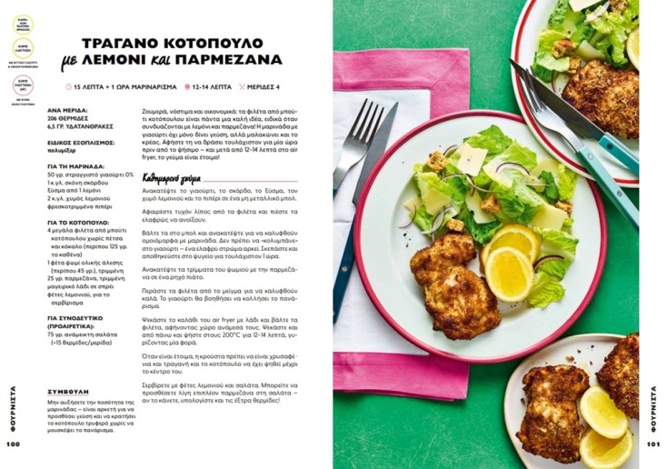 Kay και Kate Allinson: «Air Fryer: Γρήγορες και απολαυστικές συνταγές χωρίς ενοχές»