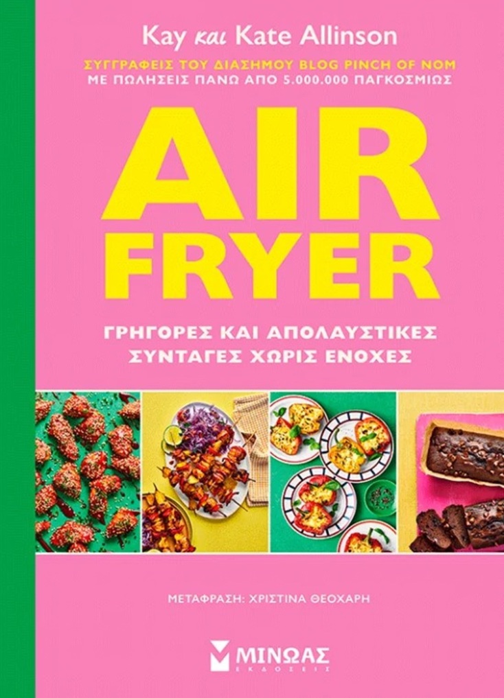Kay και Kate Allinson: «Air Fryer: Γρήγορες και απολαυστικές συνταγές χωρίς ενοχές»