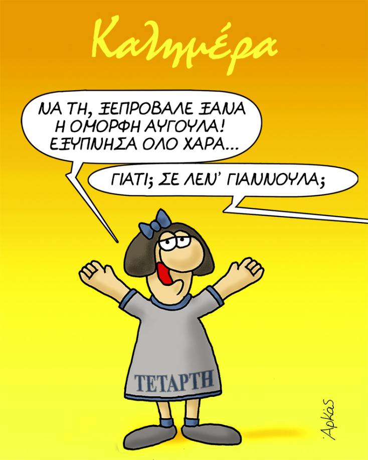 Αρκάς: Το σκίτσο για όσους γιορτάζουν σήμερα 