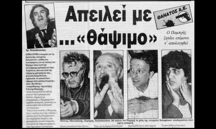 Εταιρεία Δολοφόνων