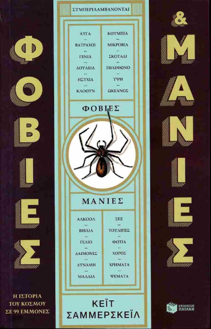 Φοβίες και μανίες: Η ιστορία του κόσμου σε 99 φοβικές διαταραχές