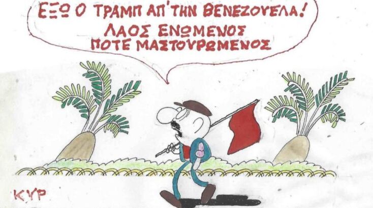 Το σκίτσο της Δευτέρας 12.01.2026