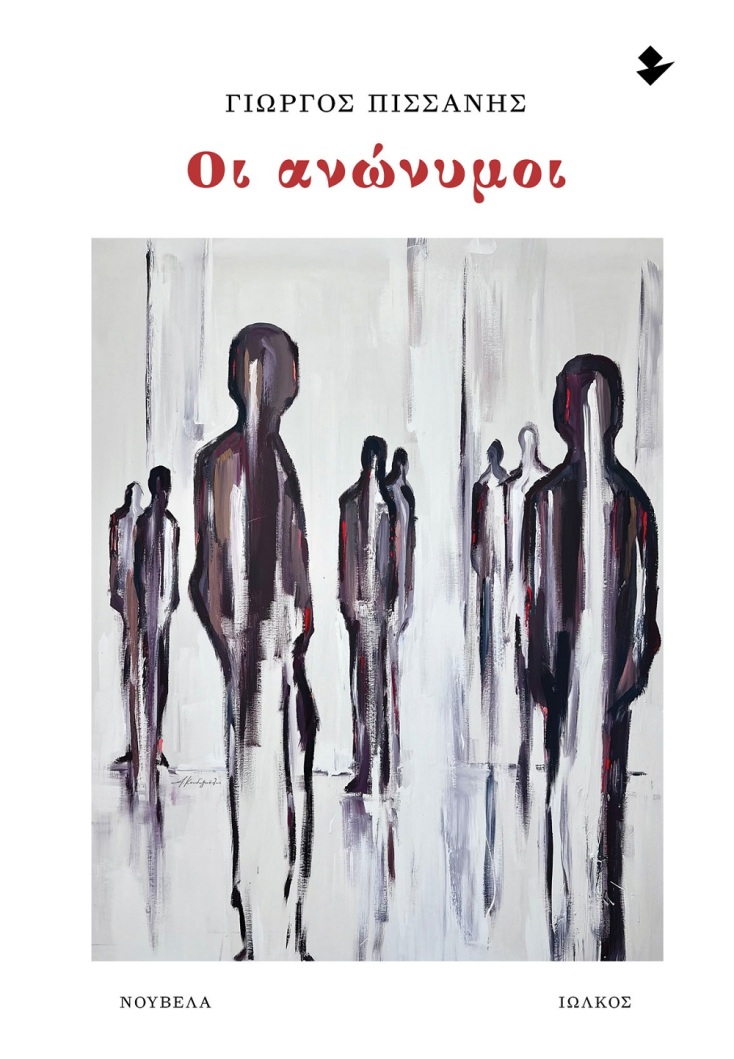 Γιώργος Πισσάνης - Οι ανώνυμοι: Τρεις ιστορίες τόσο αληθινές, όσο ανώνυμοι είναι και οι πρωταγωνιστές τους