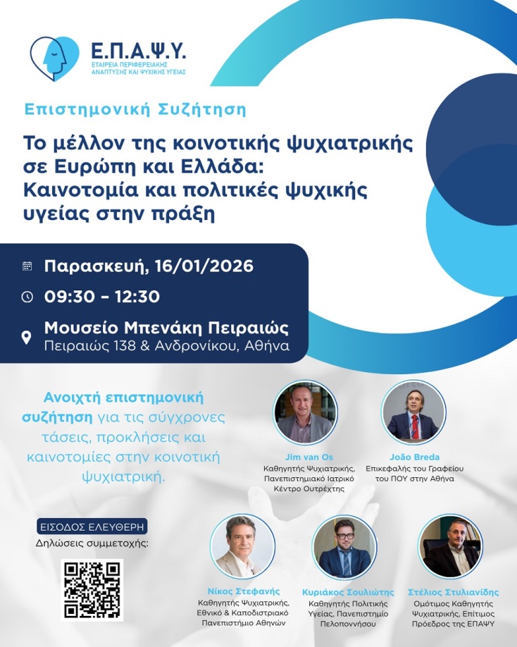 Κοινοτική Ψυχιατρική: Καινοτομία και πολιτικές ψυχικής υγείας στην πράξη