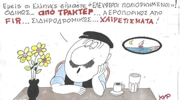 Το σκίτσο της Τετάρτης 14.01.2026