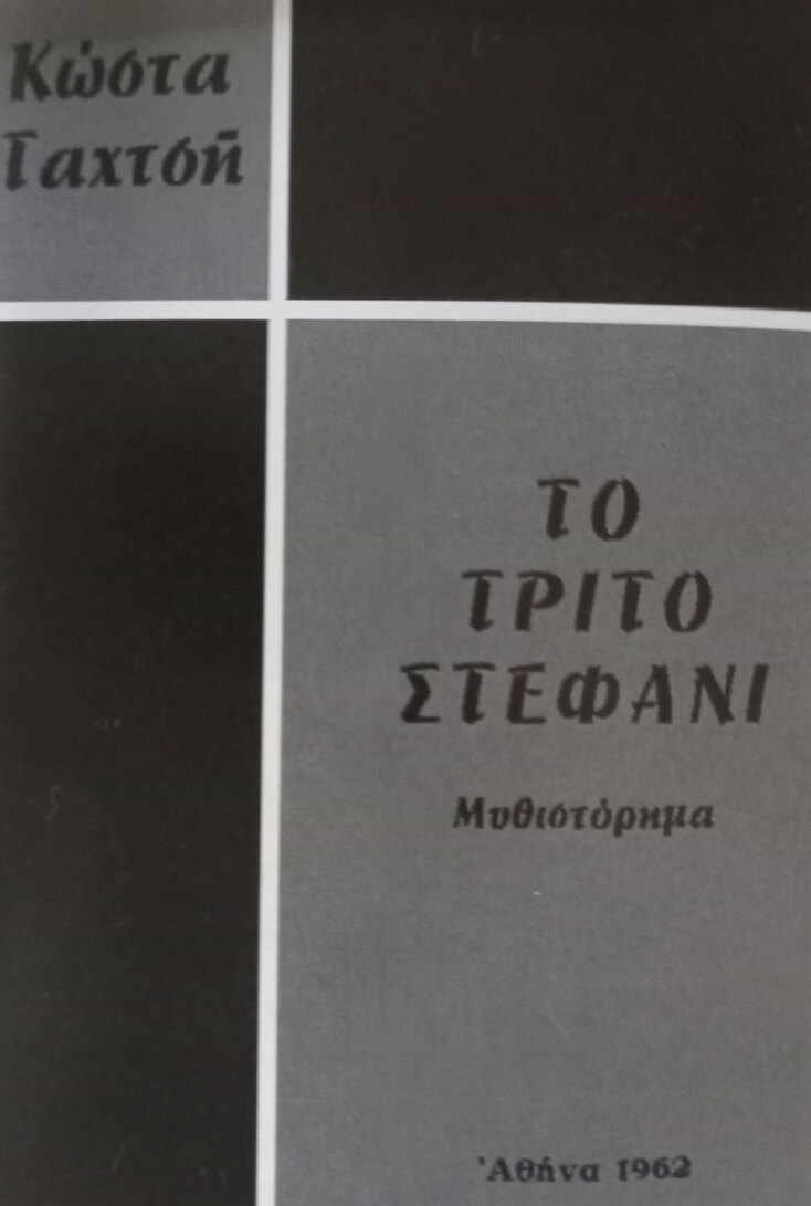 Είναι η πρώτη έκδοση του Τρίτου Στεφανιού, τον Δεκέμβριο του 1962 με έξοδα και επιμέλεια του ίδιου του Κώστα Ταχτσή