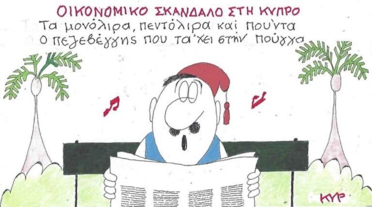 Το σκίτσο της 15.01.2026