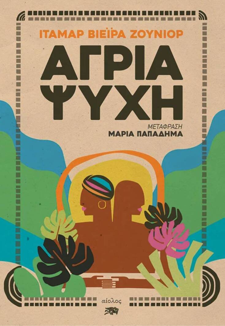 Ιταμάρ Βιέιρα Ζούνιορ, «Άγρια Ψυχή» (μετάφραση Μαρία Παπαδήμα, 384 σελίδες, Εκδόσεις Αίολος)