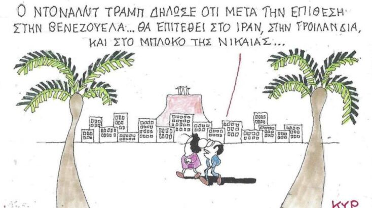 Το σκίτσο της 17.01.2026