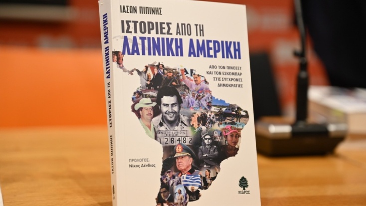 Ιάσων Πιπίνης: «Ιστορίες από τη Λατινική Αμερική. Από τον Πινοσέτ και τον Εσκομπάρ στις σύγχρονες Δημοκρατίες»