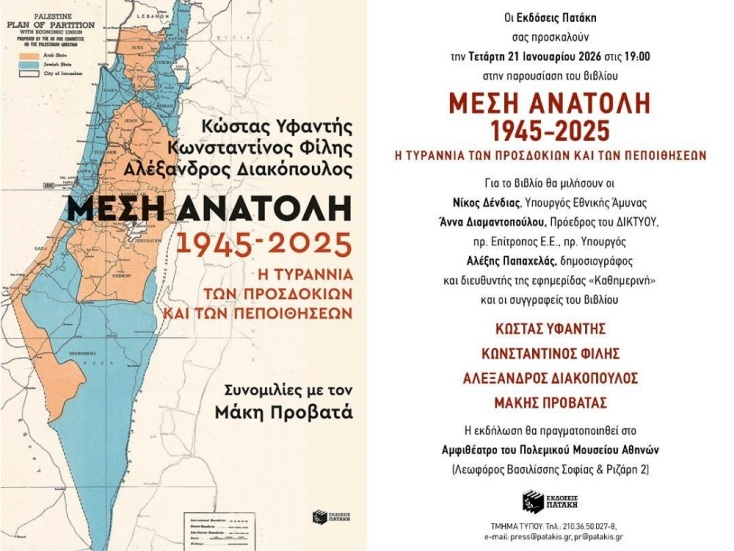 Μέση Ανατολή 1945-2025: Η τυραννία των προσδοκιών και των πεποιθήσεων