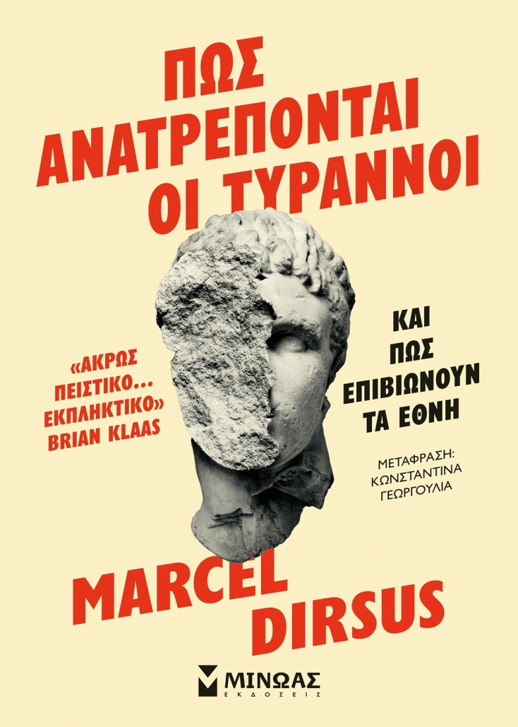 Πώς ανατρέπονται οι τύραννοι: Ένα απολύτως επίκαιρο non-fiction βιβλίο