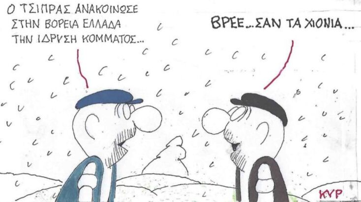 Το σκίτσο της 20.01.2026