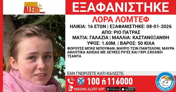 Εξαφάνιση 16χρονης Λόρα: Παρατείνεται το Amber Alert με εισαγγελική εντολή