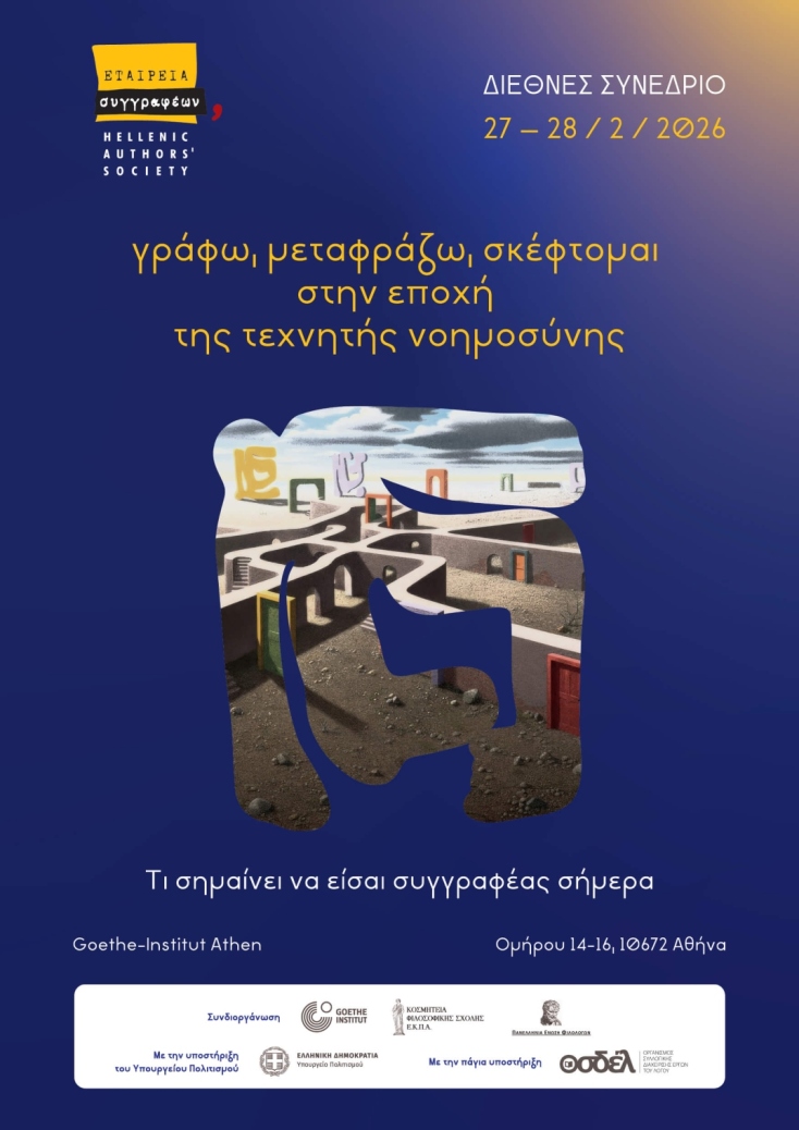  «Γράφω, μεταφράζω, σκέφτομαι στην εποχή της Τεχνητής Νοημοσύνης» / Διεθνές Συνέδριο Εταιρείας Συγγραφέων 27-28.2.2026