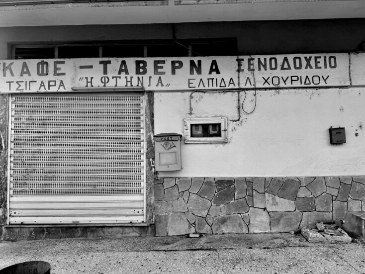 Ταβέρνα «Μεθοριακός Σταθμός»