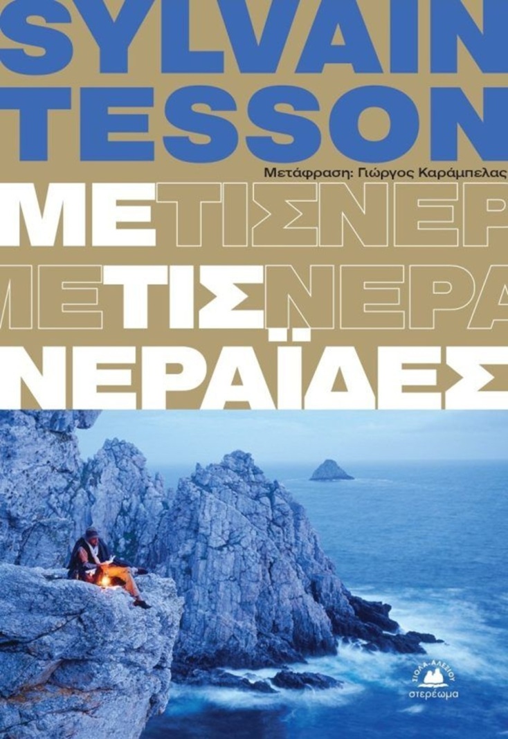Sylvain Tesson: «Με τις νεράιδες»