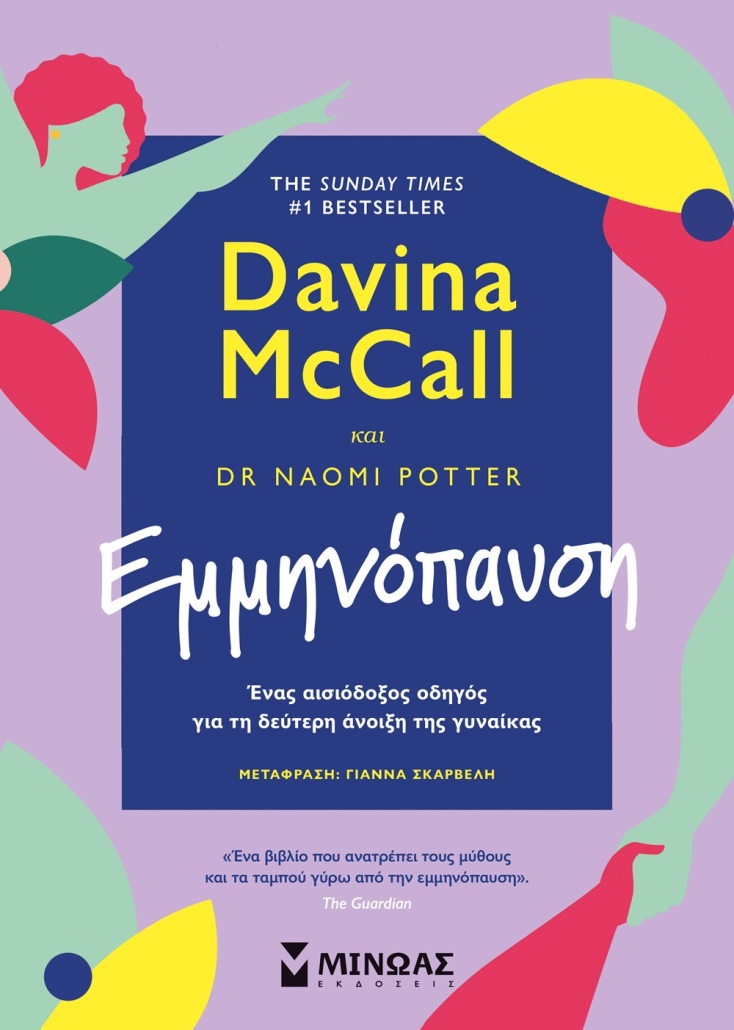 Davina McCall: «Εμμηνόπαυση: Ένας αισιόδοξος οδηγός για τη δεύτερη άνοιξη της γυναίκας» - Αποκλειστική προδημοσίευση