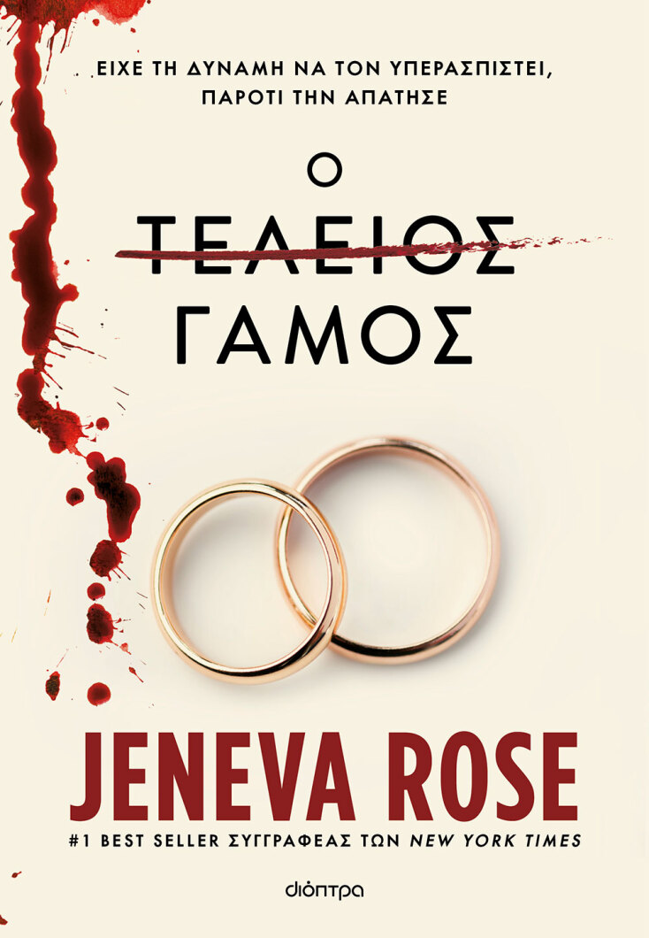 Jeneva Rose, «Ο τέλειος γάμος», εκδόσεις Διόπτρα