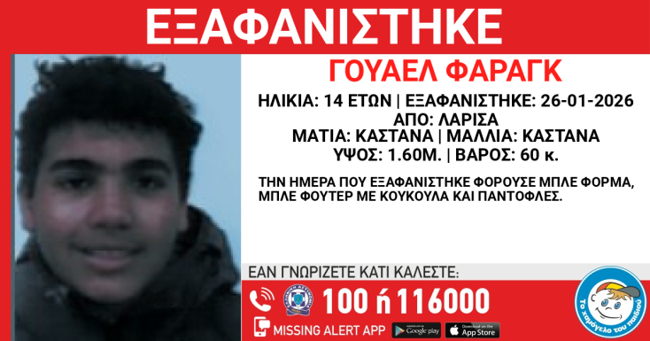 Missing alert για την εξαφάνιση 14χρονου στη Λάρισα
