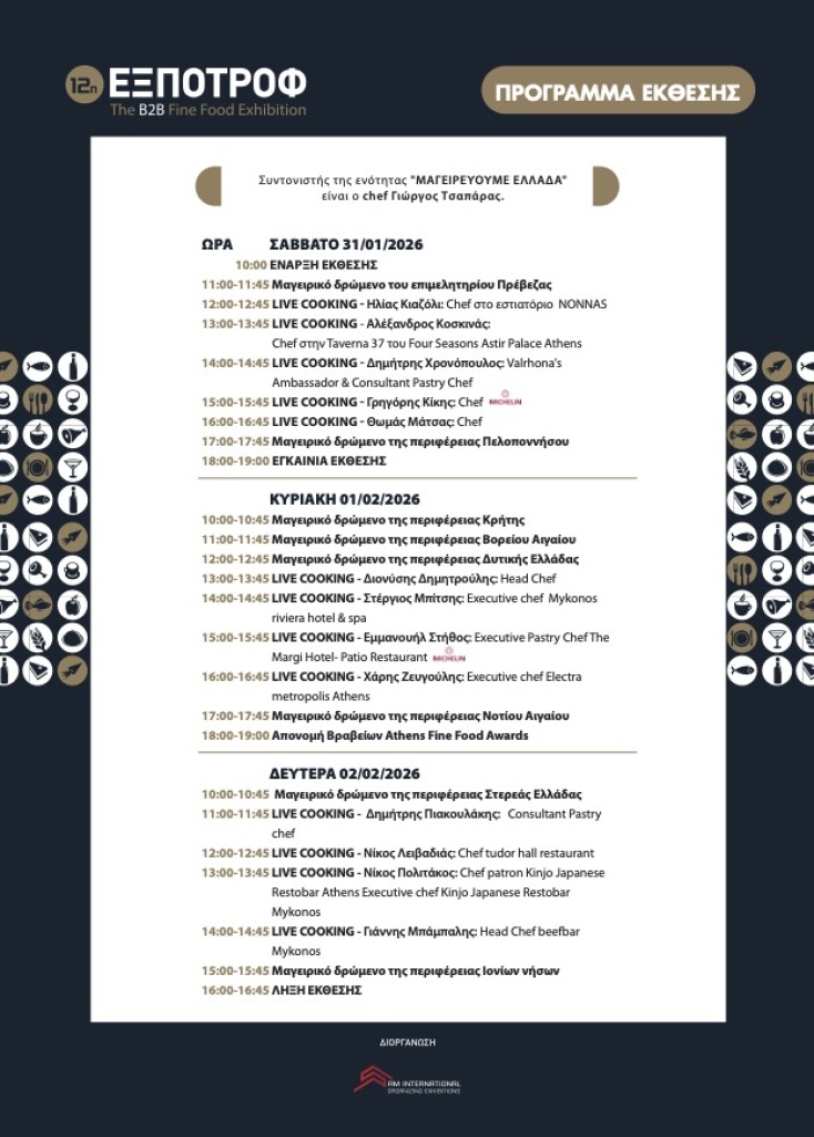 προγραμμα_12η_εξποτροφ-the_b2b_fine_food_exhibition