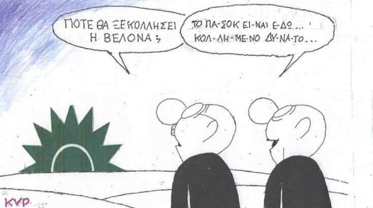 Το σκίτσο της Τρίτης 03.02.2026