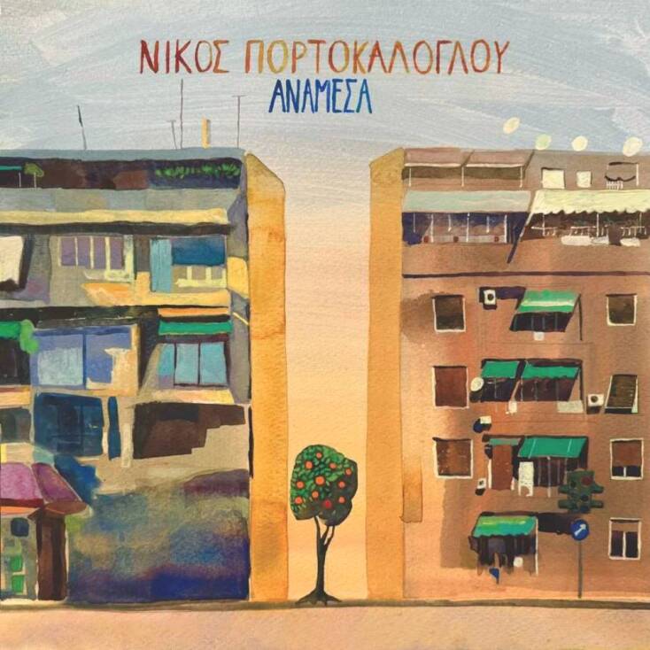Νίκος Πορτοκάλογλου – Ανάμεσα