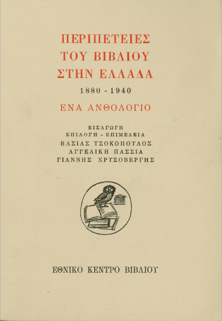 «Περιπέτειες του βιβλίου στην Ελλάδα (1880-1940)», των Βάσια Τσοκόπουλου, Αγγελικής Πασσιά και Γιάννη Χρυσοβέργη