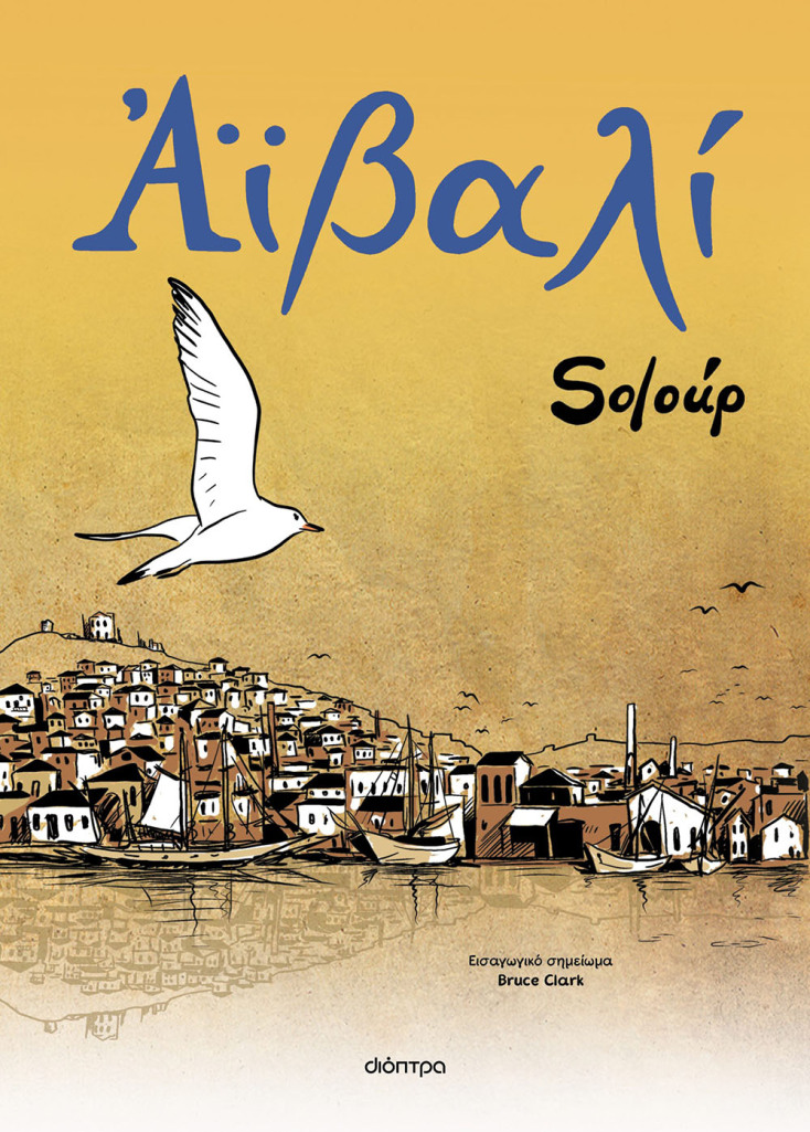 Soloúp, «Αϊβαλί» (εκδ. Διόπτρα)