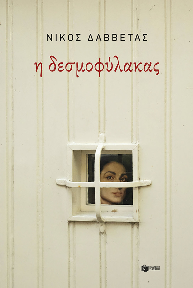 Νίκος Δαββέτας, «Η δεσμοφύλακας» (εκδ. Πατάκη)