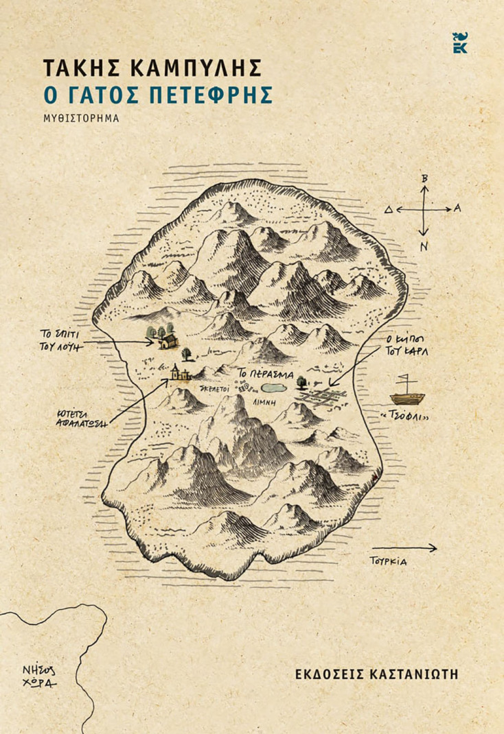 Τάκης Καμπύλης, «Ο γάτος Πετεφρής» (εκδ. Καστανιώτη)