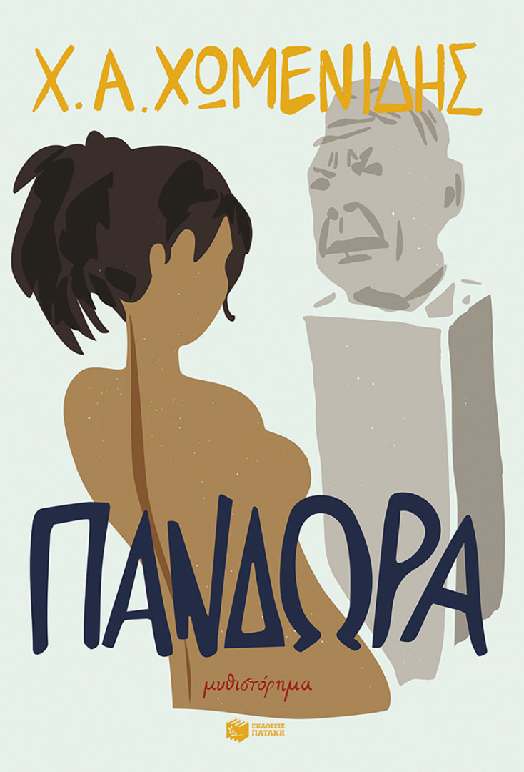Χ. Α. Χωμενίδης, «Πανδώρα» (εκδ. Πατάκη)