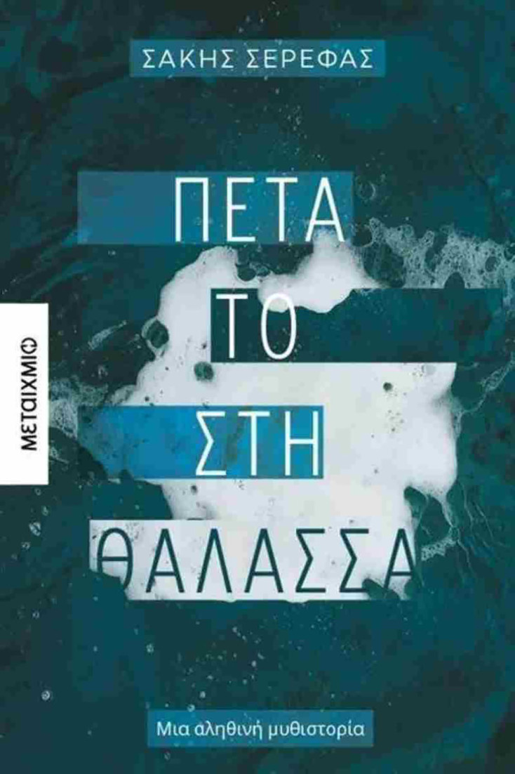 Σάκης Σερέφας, «Πέτα το στη θάλασσα» (εκδ. Μεταίχμιο)