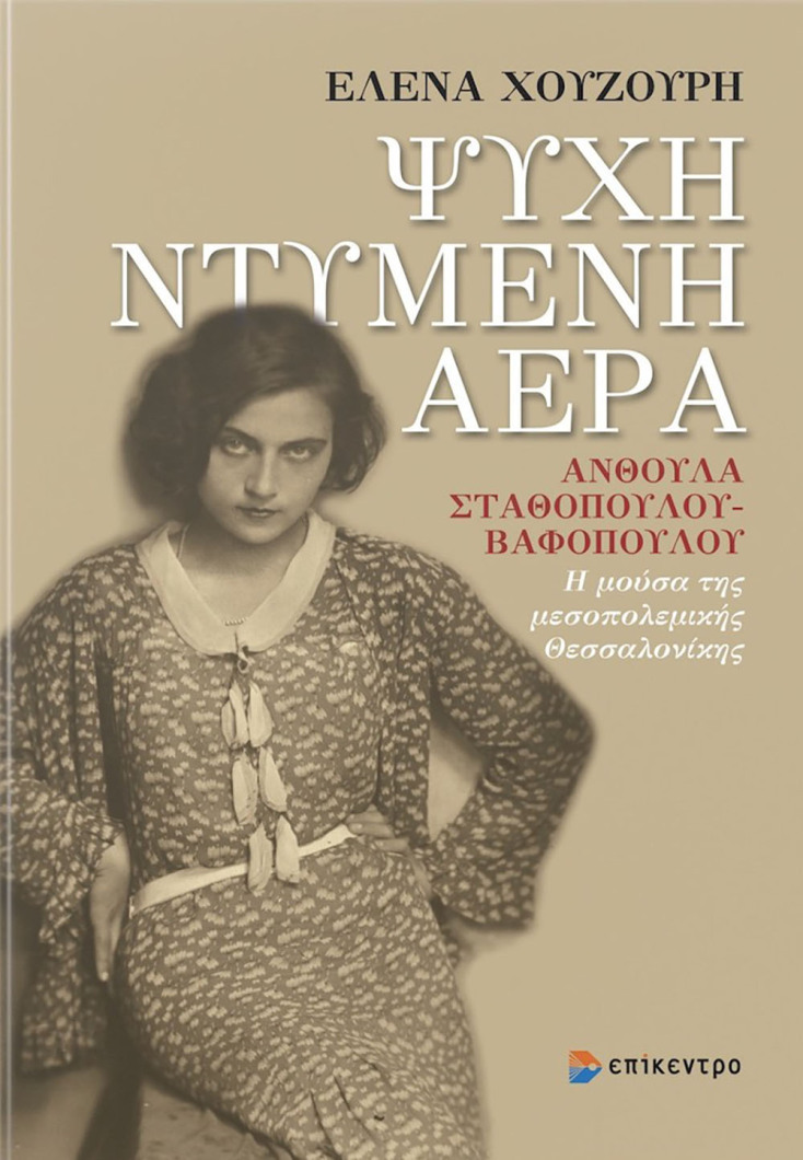 Έλενα Χουζούρη, «Ψυχή ντυμένη αέρα» (εκδ. Επίκεντρο)