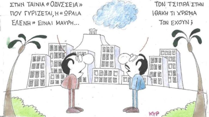 Το σκίτσο της Παρασκευής 06.02.2026