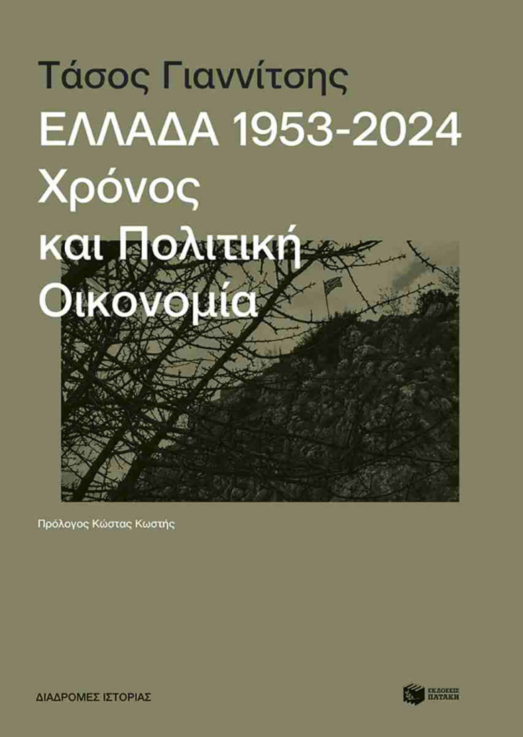 Τάσος Γιαννίτσης, «Ελλάδα, 1953-2024: Χρόνος και πολιτική οικονομία» (εκδ. Πατάκη)