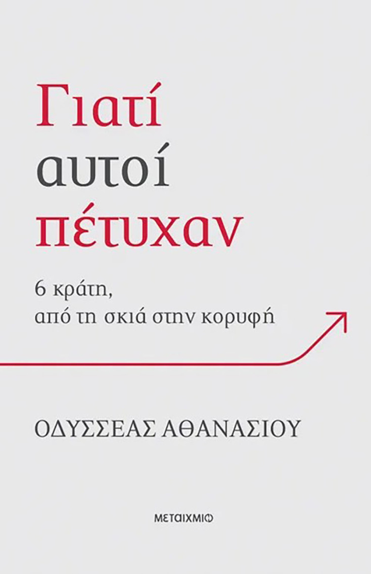 Οδυσσέας Αθανασίου, «Γιατί αυτοί πέτυχαν: 6 κράτη, από τη σκιά στην κορυφή» (εκδ. Μεταίχμιο) 