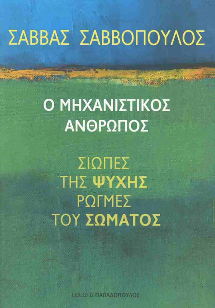 Σάββας Σαββόπουλος, «Ο μηχανιστικός άνθρωπος» (εκδ. Παπαδόπουλος)