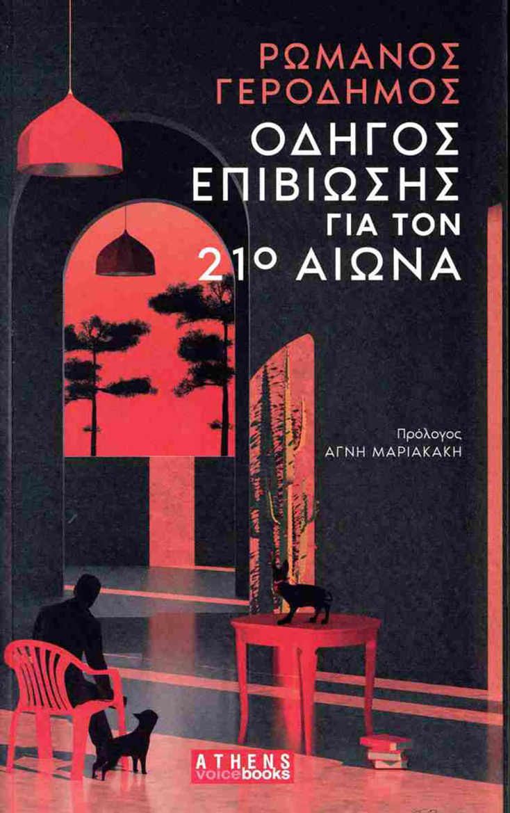 Ρωμανός Γεροδήμος, «Οδηγός επιβίωσης για τον 21ο αιώνα» (Athens Voice Books)