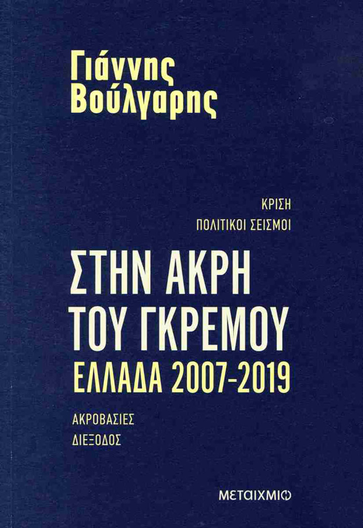 Γιάννης Βούλγαρης, «Στην άκρη του γκρεμού, Ελλάδα 2007-2019» (εκδ. Μεταίχμιο)