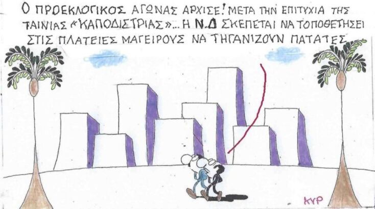 Το σκίτσο του Σαββάτου 07.02.2026