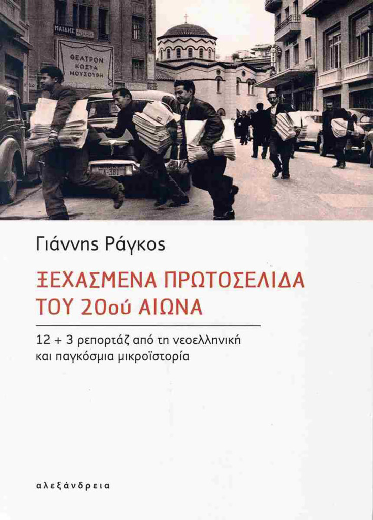 Γιάννης Ράγκος, «Ξεχασμένα πρωτοσέλιδα του 20ού αιώνα» (εκδ. Αλεξάνδρεια)