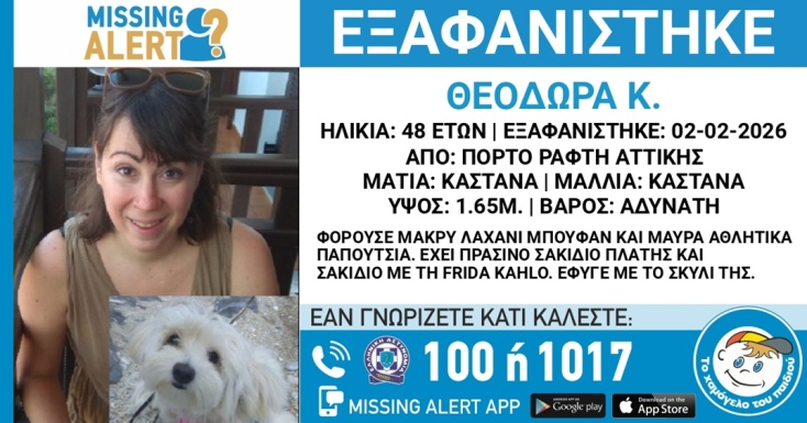 Συναγερμός για την εξαφάνιση 48χρονης από το Πόρτο Ράφτη 