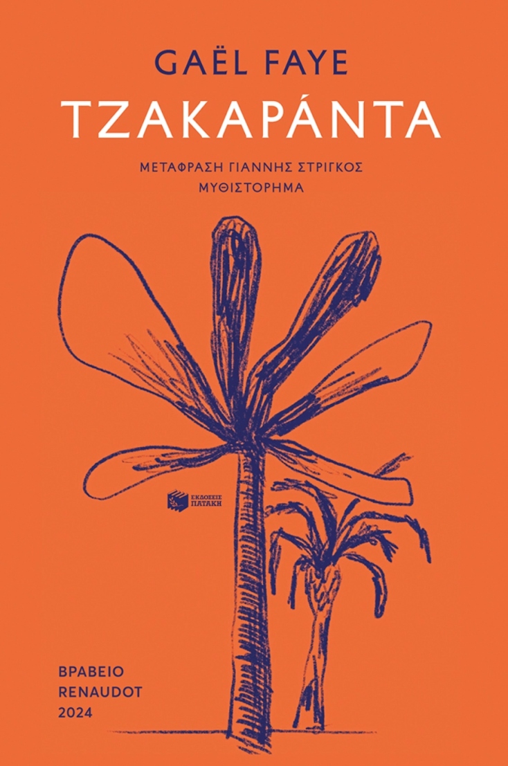 Gaël Faye, «Τζακαράντα» (μετάφραση Γιάννης Στρίγκος, 288 σελίδες, Εκδόσεις Πατάκη)
