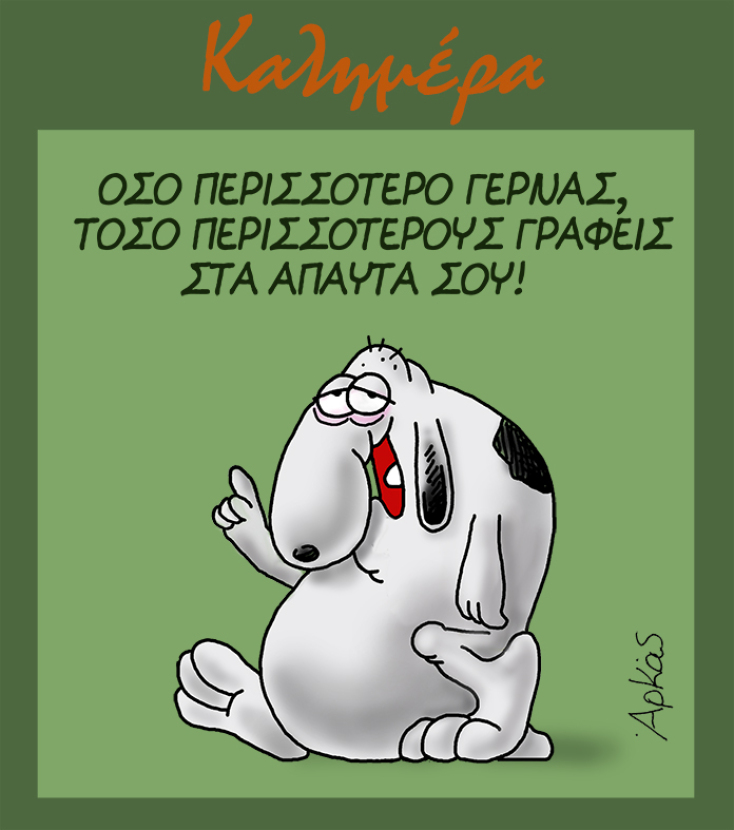 Το σημερινό σκίτσο του Αρκά 